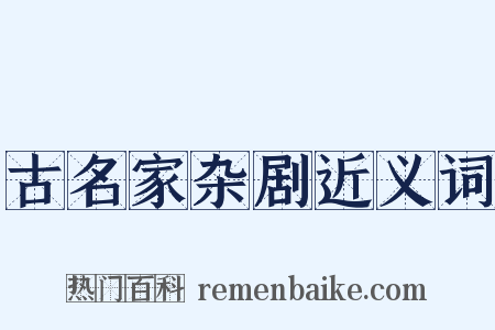 古名家杂剧近义词是什么意思的图片